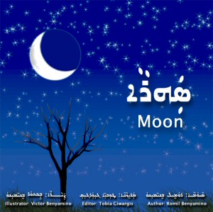 “ܣܲܗܪܵܐ / SAHRA / MOON”
