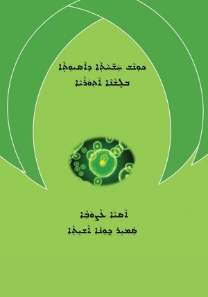 Medical Terminology in Assyrian Language (Syriac Edition) by Samir Johna MD (book front cover)