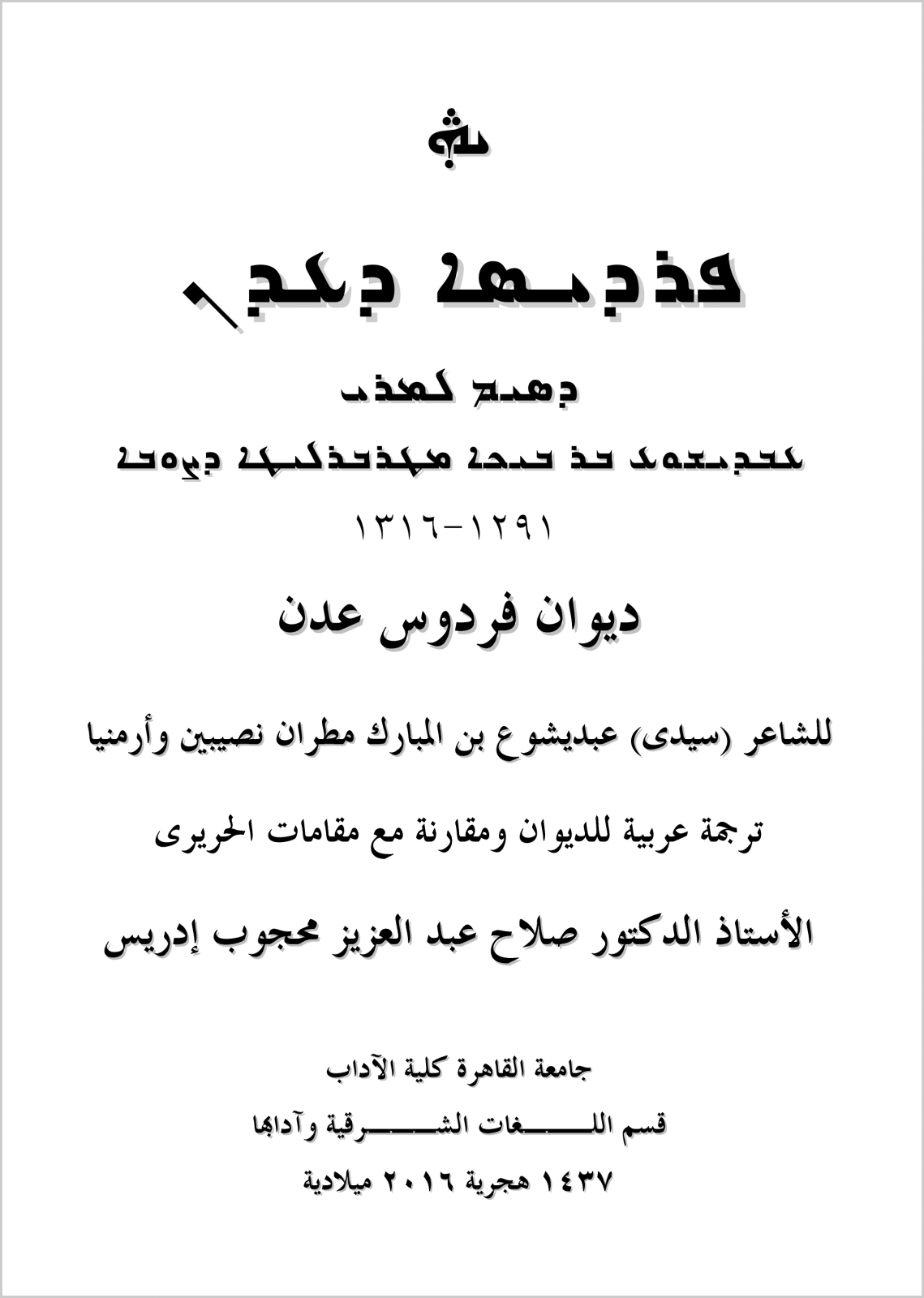 The Paradise of Eden by Mar Abdisho Bar Berikha. Translation by Prof Dr Salah Abdel Aziz Mahgoub Edris, in Arabic.
