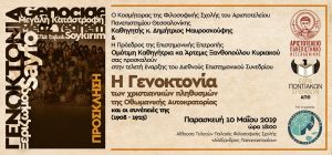 Διεθνές Συνέδριο με τίτλο: «Η Γενοκτονία των χριστιανικών πληθυσμών της Οθωμανικής Αυτοκρατορίας και οι συνέπειές της (1908-1923)