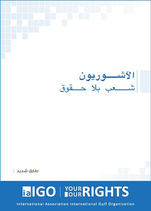 الآشوريون شعب بلا حقوق