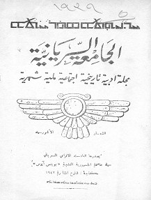 Cover of the (League of Syriac) Magazine (Al – Jami’ah Al Syryaniya), Acociacion Asiria Arabic and Spanish showing the Assyrian ancient banner (Al She’aar Al Ashoui) as banner of the magazine.